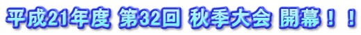 平成21年度 第32回 秋季大会 開幕!!