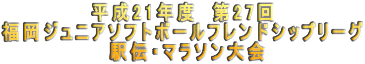 ����21�N�x�@��27�� �����W���j�A�\�t�g�{�[���t�����h�V�b�v���[�O  �w�`�E�}���\����� 