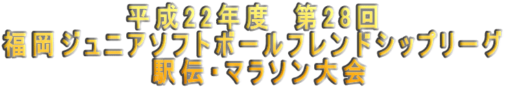 ����22�N�x�@��28�� �����W���j�A�\�t�g�{�[���t�����h�V�b�v���[�O  �w�`�E�}���\����� 