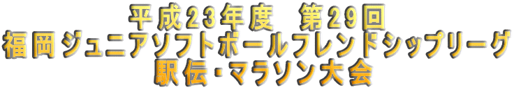 ����23�N�x�@��29�� �����W���j�A�\�t�g�{�[���t�����h�V�b�v���[�O  �w�`�E�}���\����� 